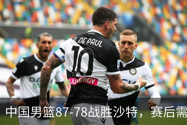 中国男篮87-78战胜沙特，赛后需反思的6大事实
