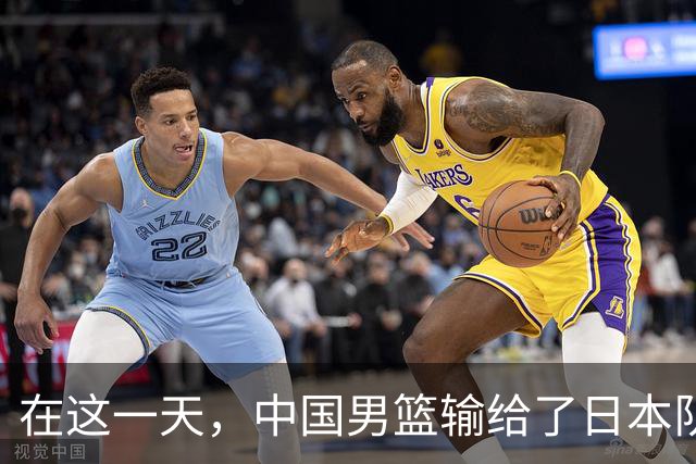 在这一天，中国男篮输给了日本队20分