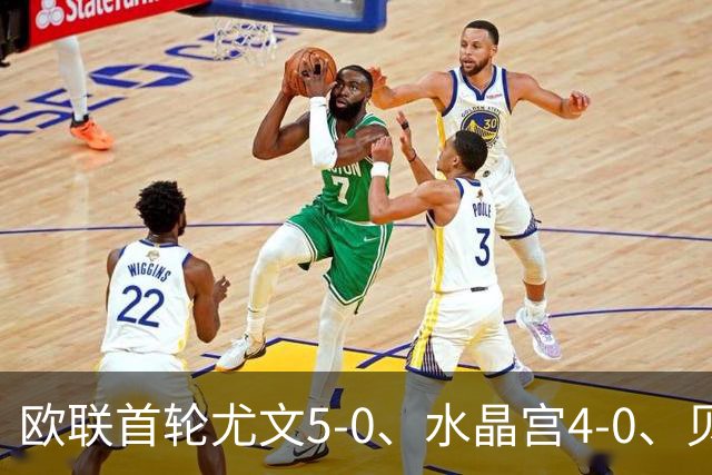 欧联首轮尤文5-0、水晶宫4-0、贝西克塔斯4-1、伯恩茅斯2-1爆冷，最新积分榜出炉