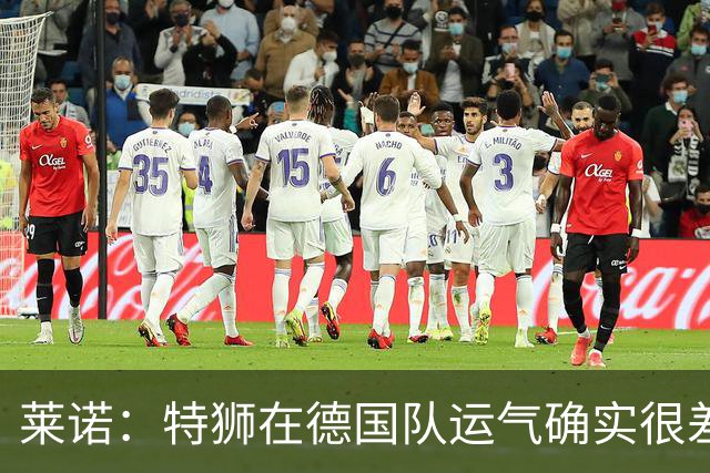莱诺：特狮在德国队运气确实很差 乌尔比希是诺伊尔的热门接班人