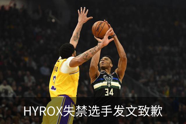 HYROX失禁选手发文致歉